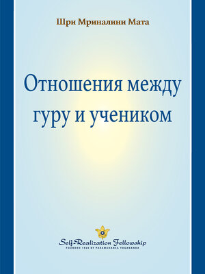 cover image of Отношения между гуру и учеником